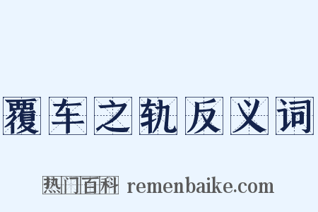 覆车之轨反义词是什么意思的图片